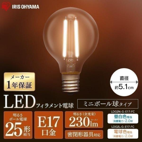 LED電球  E17 25W LED 電球 フィラメント電球 ミニボール球 昼白色相当 電球色相当 おしゃれ LDG2N-G-E17-FC LDG2L-G-E17-FC 230lm アイリスオーヤマ