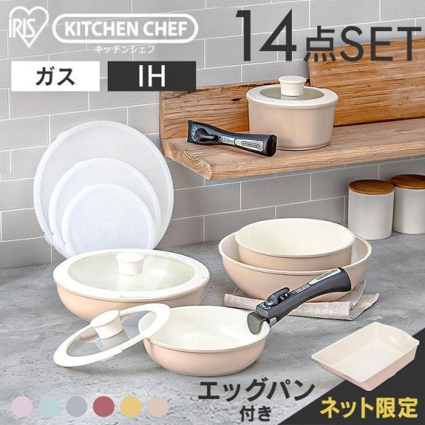 アイリスオーヤマ KITCHEN CHEF セラミックカラーパン14点セット