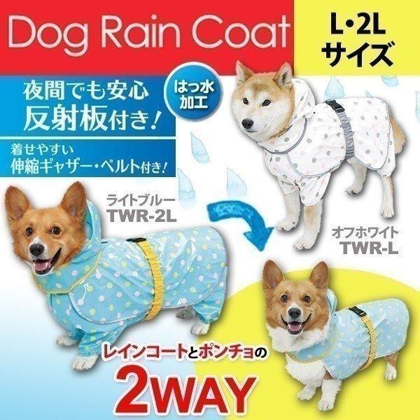 犬用レインコート 中型犬用 Twr L Twr 2l ライトブルー オフホワイト アイリスオーヤマ M Joyライト 通販 Yahoo ショッピング