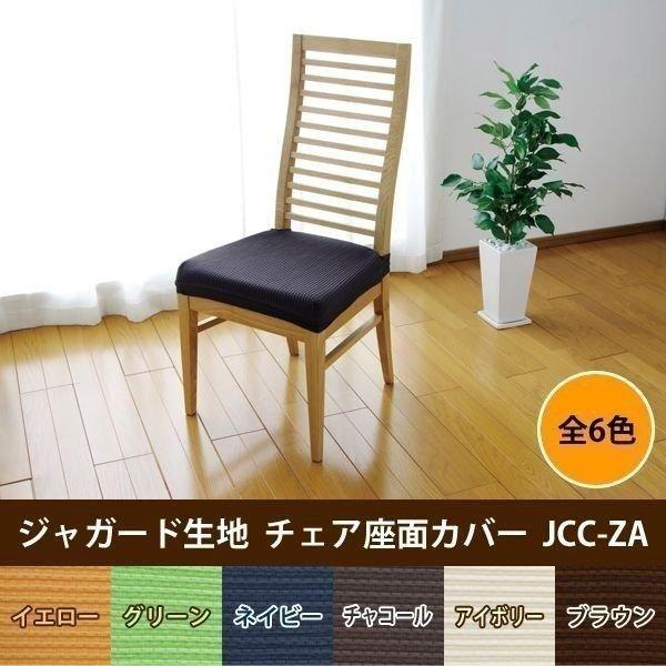 IRIS OHYAMA（アイリスオーヤマ） カバー ジャガード生地 チェア座面