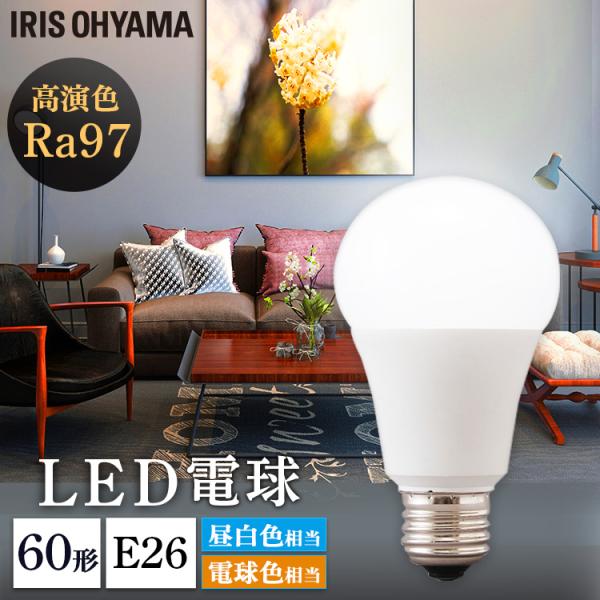 IRIS OHYAMA（アイリスオーヤマ） 電球 LED E26 種類 高演色 60形 60W