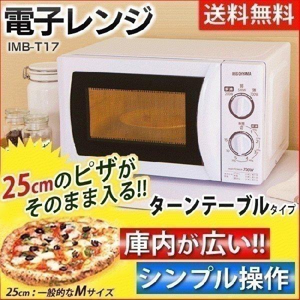 電子レンジ 2014年製 アイリスオーヤマ IMB-T17-5 50Hz 専用ホワイト ターンテーブル式 キッチン家電  札幌市 清田区 平岡 IRIS OHYAMA（アイリスオーヤマ） 電子レンジ 調理器具 ターンテーブル