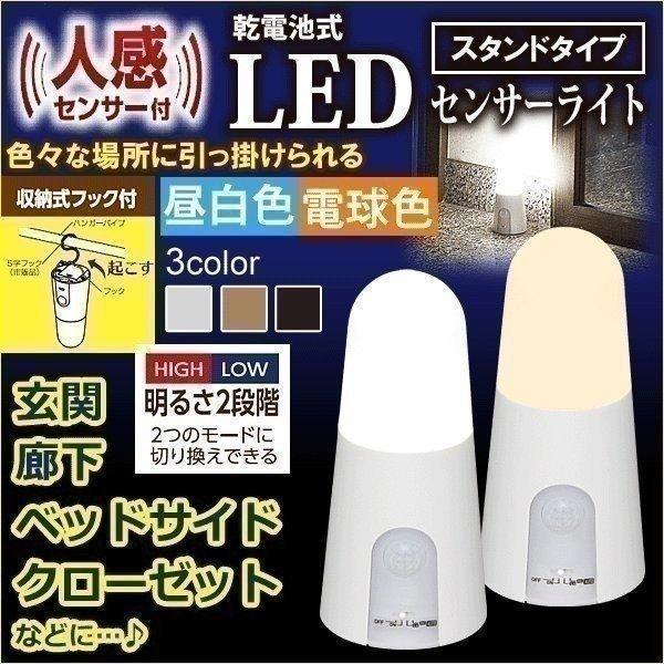 センサーライト LED 乾電池式 人感センサー 屋内 室内 照明 明るい スタンドタイプ 引っ掛け BSL40SN-W・BSL40SL-W アイリスオーヤマ