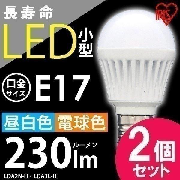 電球 LED 2個セット E17 25W相当 アイリスオーヤマ LED電球 昼白色 電球色 照明器具 天井 一人暮らし おしゃれ 新生活
