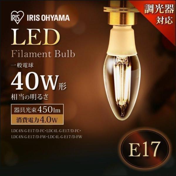 LED電球 E17 シャンデリア フィラメント 40W相当 広配光 調光 昼白色 電球色 おしゃれ 照明器具 天井 アイリスオーヤマ 一人暮らし おしゃれ 新生活