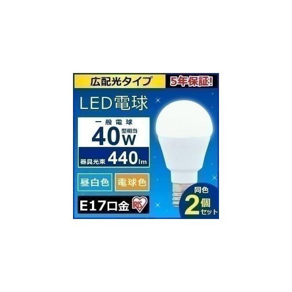 電球 LED 種類 E17 40W 2個セット アイリスオーヤマ 電球 安い 小型電球 照明 ライト 40形 昼白色 電球色 LDA4N-G-E17-4T52P