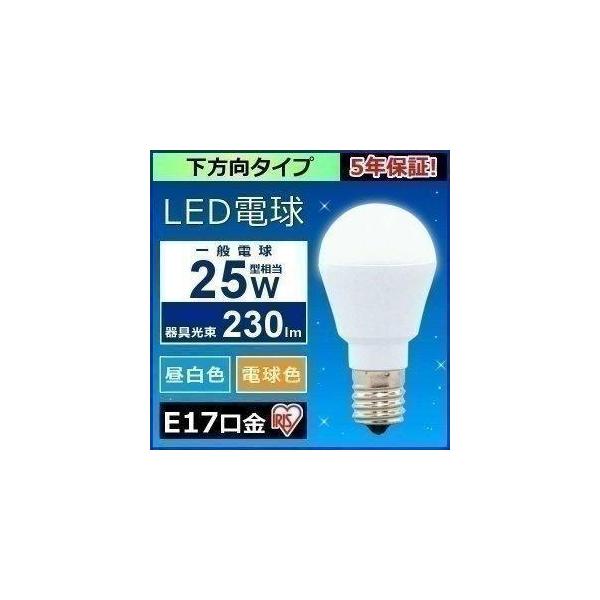 電球 LED 種類 E17 25W アイリスオーヤマ 小型電球 電球 LED 種類 安い 下方向 25形 昼白色相当 LDA2N-H-E17-2T5