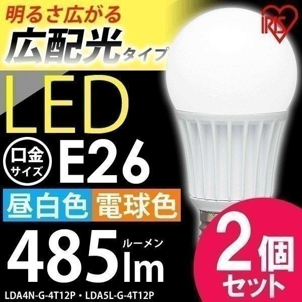 LED電球 電球 LED E26 40W形相当 広配光タイプ 2個セット 照明器具 天井 LDA4N-G-4T12P・LDA5L-G-4T12P  訳有り アイリスオーヤマ  (在庫処分)