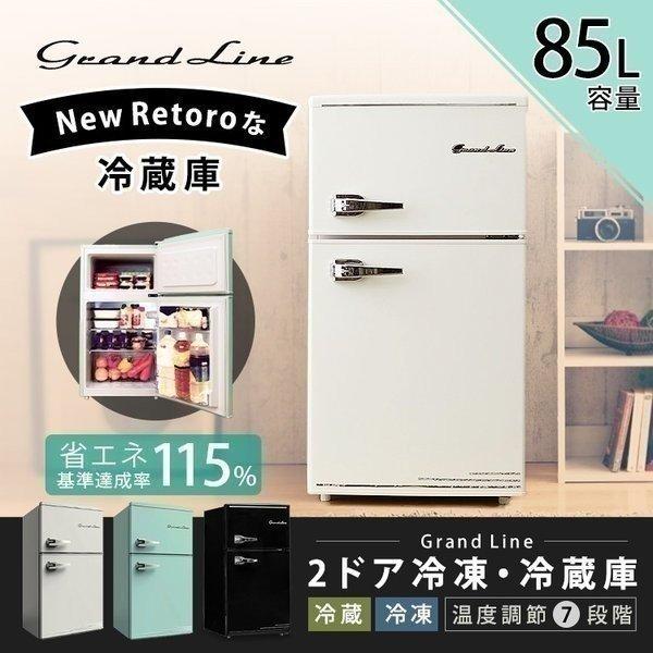 冷蔵庫 冷凍庫 2ドア おしゃれ レトロ 一人暮らし Grand-Line 冷凍冷蔵庫 85L ARD-90
