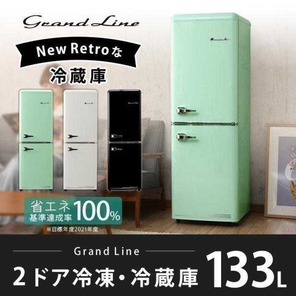 冷蔵庫 Grand-Line 2ドア レトロ冷凍/冷蔵庫 133L ARE-133LG・LW