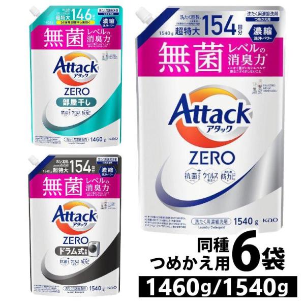 洗濯洗剤 アタックゼロ アタックZERO 6個 6袋 詰め替え 1460g 1540g  液体洗剤 花王 衣類用洗剤 部屋干し 無菌 ドラム式