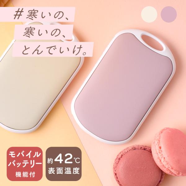 （検索用：電気カイロ リチャージブル モバイルバッテリー機能付き 安全 長持ち スイッチ ぽかぽか 軽量コンパクト USB充電 ギフト プレゼント スタイリッシュ くすみカラー ）●翌日優良配送対象商品につきまして●下記の場合は対象外となり...