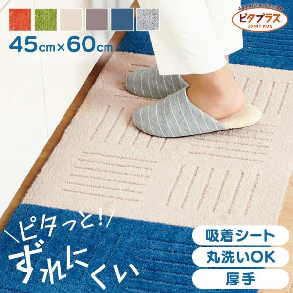 （検索用：キッチンマット マット 洗える ふかふか すべり止め加工 ジョイントマット リビング ピタプラス カーペット タイルマット 4548622739978 4548622739947 4548622739886 45486227398...