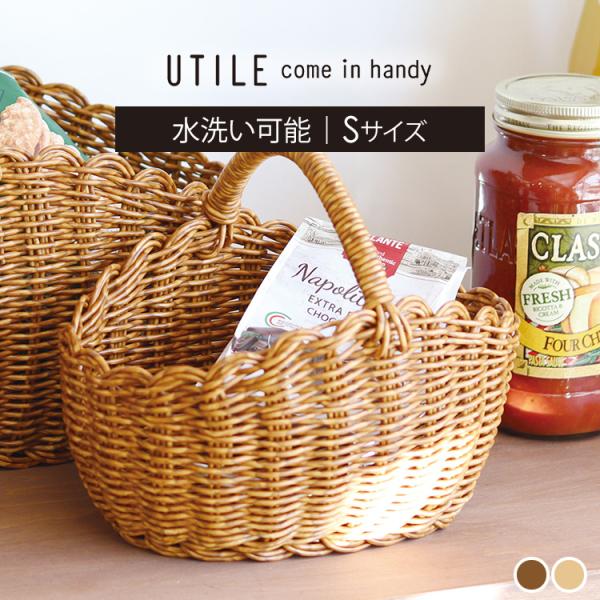 バスケット かご 収納 手編み おしゃれ 水洗い可 小物収納 カゴ Creer ユティル オーバルワンハンドルバスケット UTILE 92240013 92440020 * (B)
