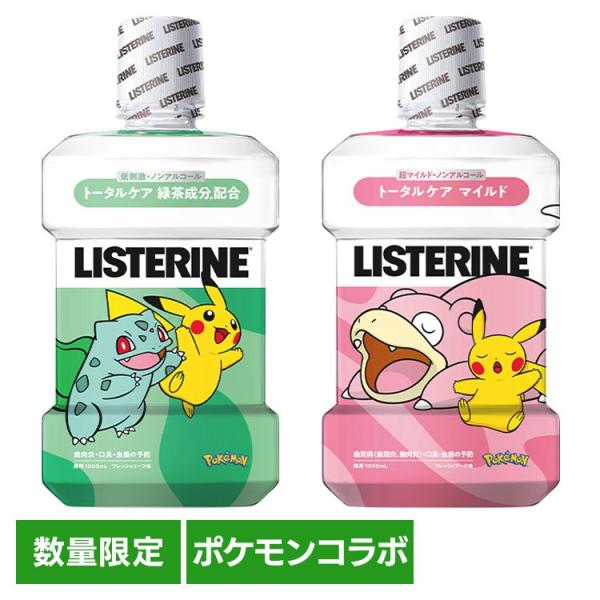 リステリン ポケモン Kenvue マウスウォッシュ 洗口液 殺菌 コラボ 薬用 数量限定 薬用リステリントータルケア KENVUE