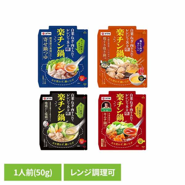 ヤマキ 鍋 鍋つゆ だし屋 だし 楽チン レンジ 1人前 楽チン鍋 ヤマキ