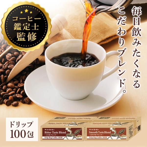 コーヒー ドリップ レギュラーコーヒー 1杯抽出 100個入 手軽 まとめ買い ブレンドコーヒー アートコーヒー ドリップバッグ 7g×100包 ART COFFEE