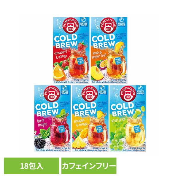 【並行輸入品】 ハーブティー ティーバッグ 20g 2.5g×18包 ポンパドール コールドブリュー 水出し ノンカフェイン フルーティー 選べるフレーバー *