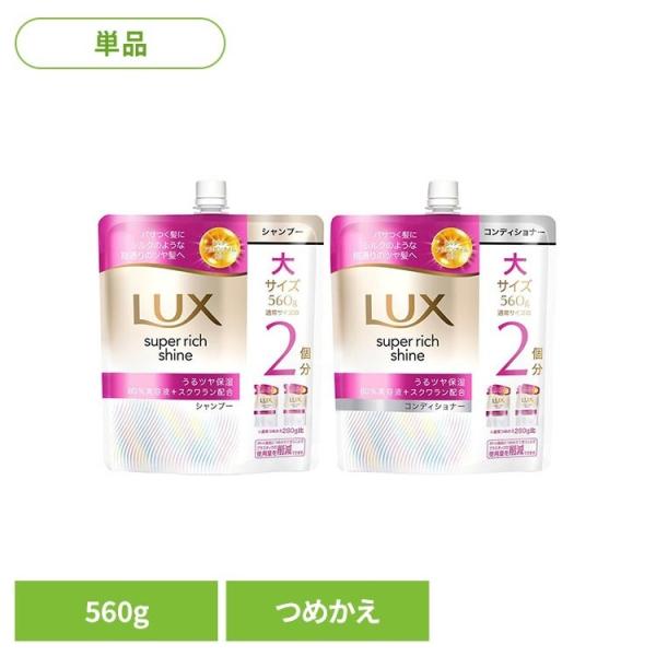 ユニリーバ LUX コンディショナー シャンプー ラックス ヘアケア スーパーリッチシャイン LUX スーパーリッチシャイン モイスチャー 詰め替え用 560g LUX