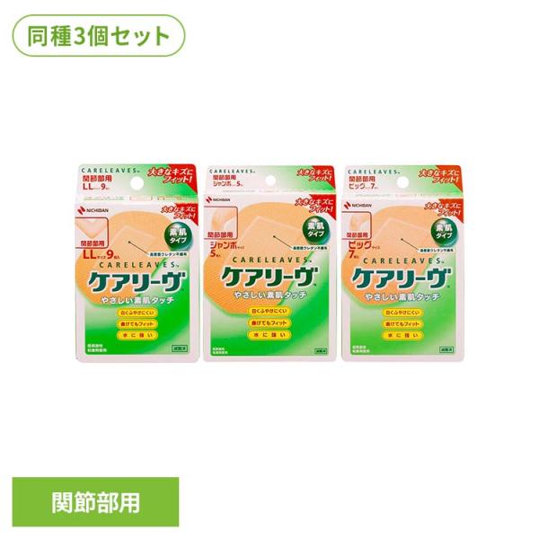 ニチバン ケアリーブ 絆創膏 ばんそうこう (3個セット)ケアリーヴ（TM）関節部用 CL9LL ケアリーブ
