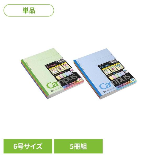 ノート B5 キャンパスノート カラー表紙 5色パック セミB5 普通横罫 A罫 中横罫 B罫 キャンパス B5ノート Campus コクヨ ノ-3CANX5 ノ-3CBNX5 *