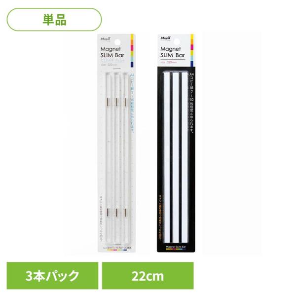 マグネットバー スリムバー MGバー マグネットスリムバー MSLB-220-3P-KT