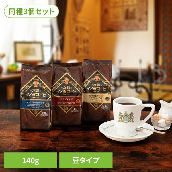 コーヒー 豆 レギュラーコーヒー コーヒー袋 (3個)京都イノダコーヒ 豆 140g 京都イノダコーヒ