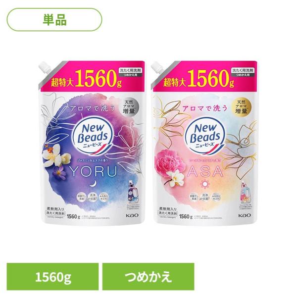 洗剤 洗濯洗剤 洗濯 柔軟剤入り にゅーびーず ニュービーズ 詰替え 1560g ニュービーズ (B)