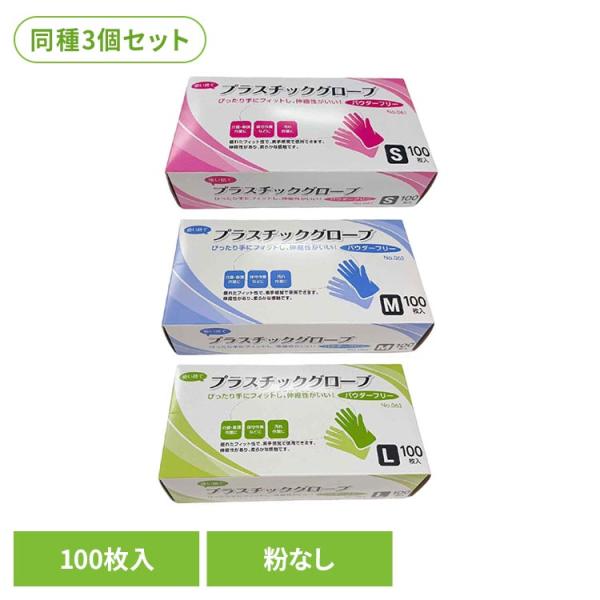 使い捨て手袋 ビニール手袋 粉なし 介護 手袋 業務用 左右兼用 (3個セット)プラスチックグローブ PVC手袋 パウダーフリー 100枚入 No.061 CBC