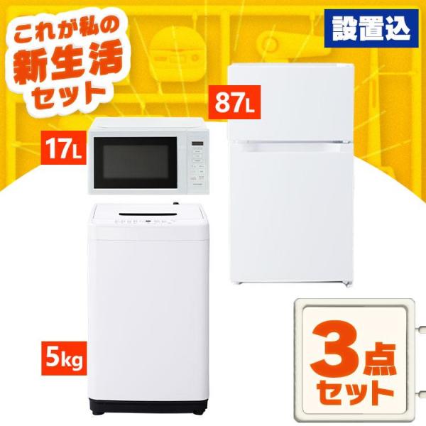 IRIS OHYAMA（アイリスオーヤマ） 家電セット 一人暮らし 家電 3点