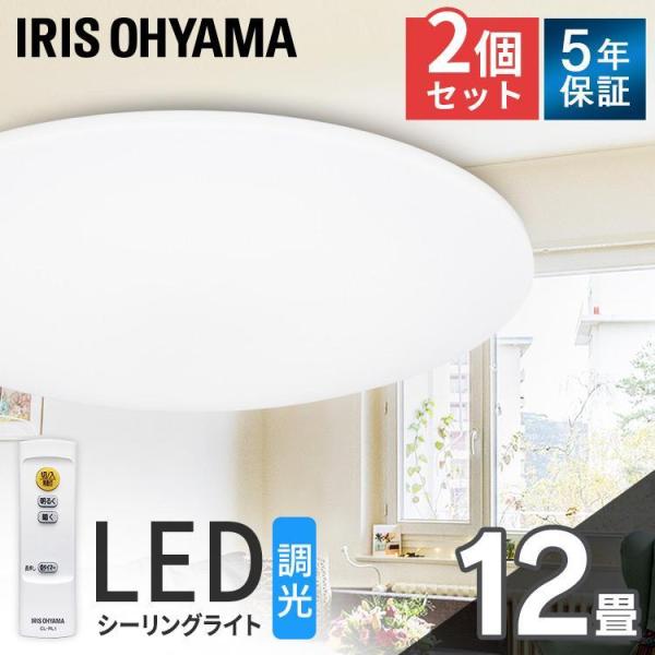 IRIS OHYAMA シーリングライト LED 12畳 照明 おしゃれ 調光 2個