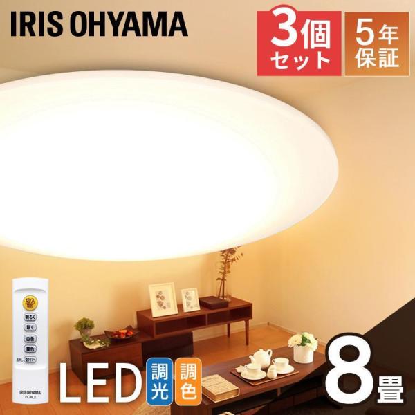 IRIS CEA-2008DL シーリングライト　3台 IRIS OHYAMA シーリングライト LED 8畳 照明 おしゃれ 安い 3個