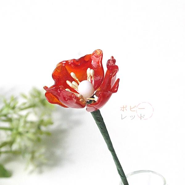 ガラス製品 グラスフラワー ガラスの花 ポピー インテリア 雑貨