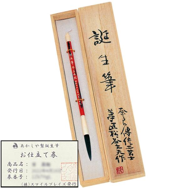 【健やかさのお守り筆】お子様の誕生、七五三、また幼い節目に作る記念の品として、成人の日や嫁ぐ日に親が子に贈る人生のお守りとしてご利用頂いています。【伝統工芸士による手作りの奈良筆】株式会社あかしやは経済産業省指定の伝統工芸品「奈良筆」のメー...