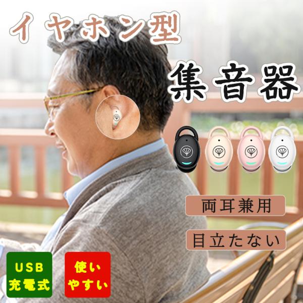 シニアのための聞こえをサポートイヤーフォン｜ワンタッチ操作【製品名称】集音器【カラー】4色【サイズ】22×15×10mm両耳/片耳使用可能です[聞こえをクリアに] 高度なノイズキャンセリング技術で、会話に集中。雑音を軽減し、相手の声をはっき...