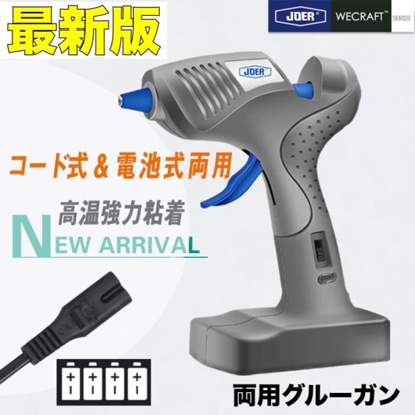 グルーガン 無線/有線両用 ワイヤレス コード式/電池式 高温タイプ 作業用 超強力グルーガンキット 温度調整 強力粘着 手芸用 グルースティック10本付き PSE
