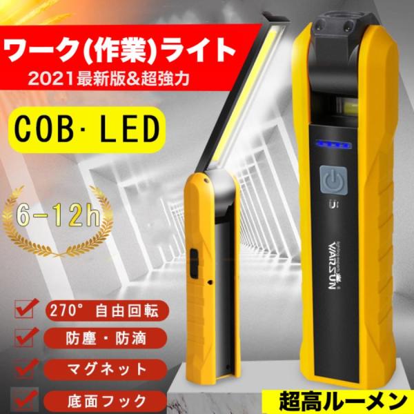 即納 LED作業灯 COBライト ワークライト 折り畳み式 ハンディライト 懐中電灯 USB充電式 マグネット機能搭載 夜間作業 日常応急照明/自動車整備/夜間作業 PSE