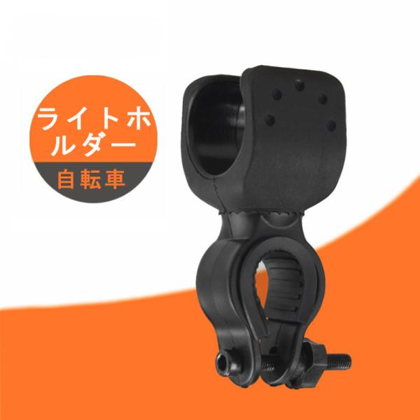LED ライトホルダー ブラケット バイクライトホルダー 360度回転　サイズ調整可能 フラッシュライト 自転車 取付用 ホルスター ライトホルスター 2.5-3.1cm