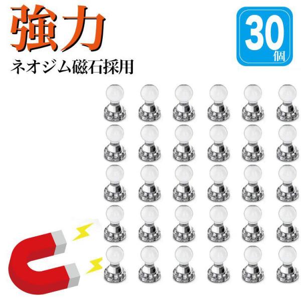 超強力マグネットピン 磁石押しピン マグネットフック 磁石ピン 30個セット 冷蔵庫/地図/ホワイトボード/事務所に最適 ネオジム磁石採用