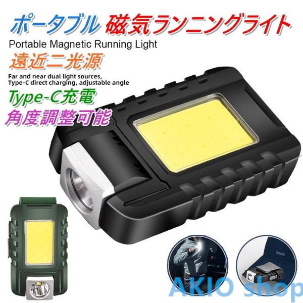 磁気式ランニングライト 多機能 ポータブル 防水仕様 キャップライト対応 コンパクト 軽量 ペット対応 type-c急速充電 夜間照明 作業ライト 明るい PSE認証済み