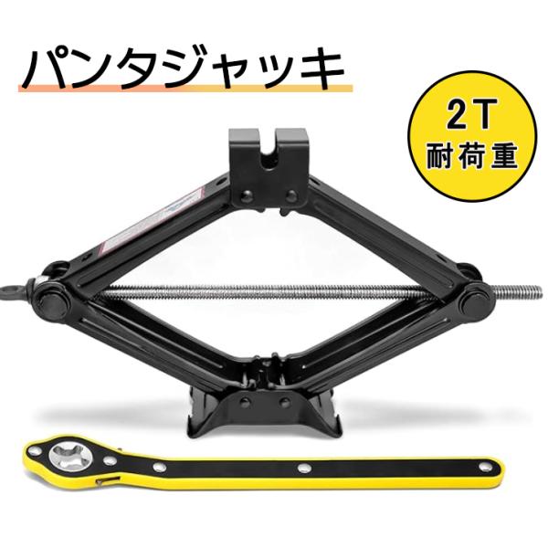 パンタジャッキ カージャッキ 耐荷重2T メンテナンス 整備 軽量 安全 ユニバーサル車用ジャッキ 手動 タイヤ交換 ホイール交換 ジャッキ 車載ジャッキ