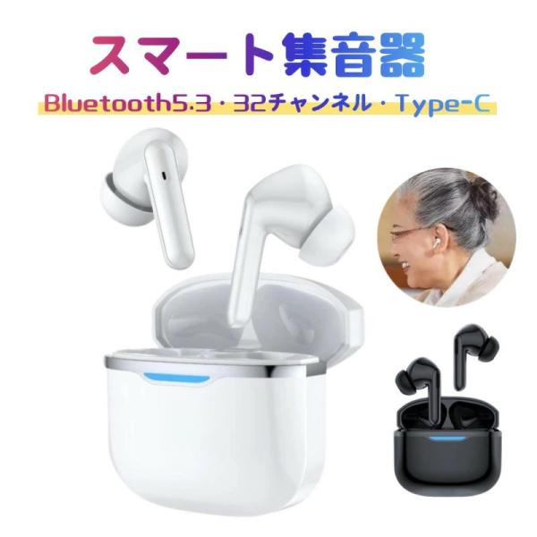 イヤホン型・32チャンネル補聴】集音器 ワイヤレス 高齢者