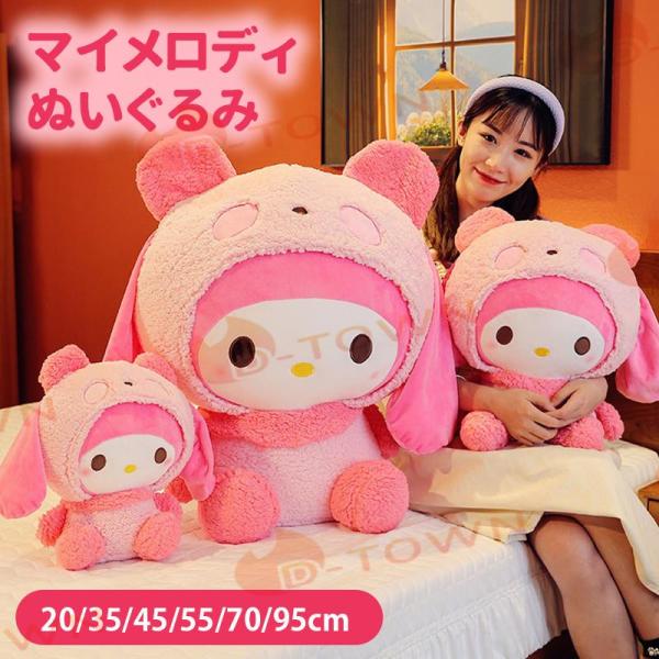 3/ マイメロ 特大ぬいぐるみ 巨大 大きい 抱きぐるみ マイメロディ joyo-store_wano0831