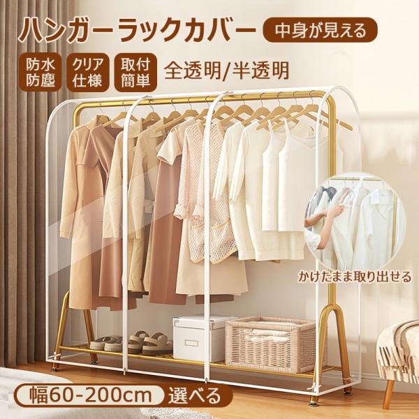 ハンガーラックカバー 洋服カバー 衣類カバー パイプハンガーカバー おしゃれ 通気 ファスナー開閉式 半透明 無地 コートカバー ドレスカバー 洋服ラックカバー