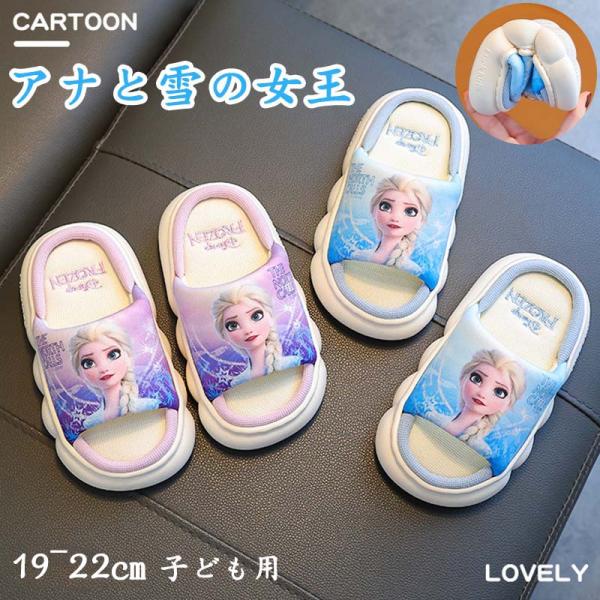 エルサの魔法のサンダル｜室内外兼用 キッズホームシューズ表地：綿麻ブレンド（吸湿性+消臭効果）サイズ：19~22cmカラー：パープル ブルー対象年齢：5〜12歳実使用シーン：保育園の玄関で履いている様子幼稚園のプール授業後ホテルの客室用お友...