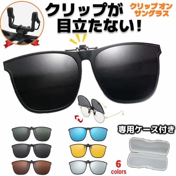 サイズ：145×55mm重さ：約9.5gカラー：ブラックグレー/ブラックグリーン/ブラウン/ブルー/イエロー/シルバーメガネの上から簡単に装着できるクリップ式デザインで、日中外出時の目を有害なUVから保護します。軽量で持ち運び便利、ドライブ...