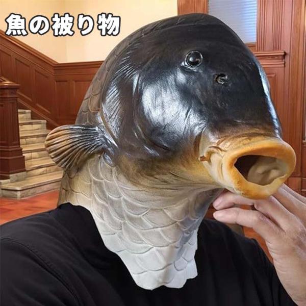 青魚マスク ゴム製 変面頭套 お笑い芸人 バラエティグッズ お笑いコスプレ ハロウィン 仮装 イベント トークネタ メンズ レディース