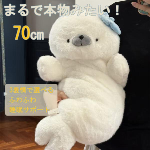 アザラシ ぬいぐるみ かわいい 癒し系 抱き枕 彼女へのプレゼントに最適 誕生日ギフト 癒しグッズ  癒し あざらし アザラシ アニマルズ 70cm