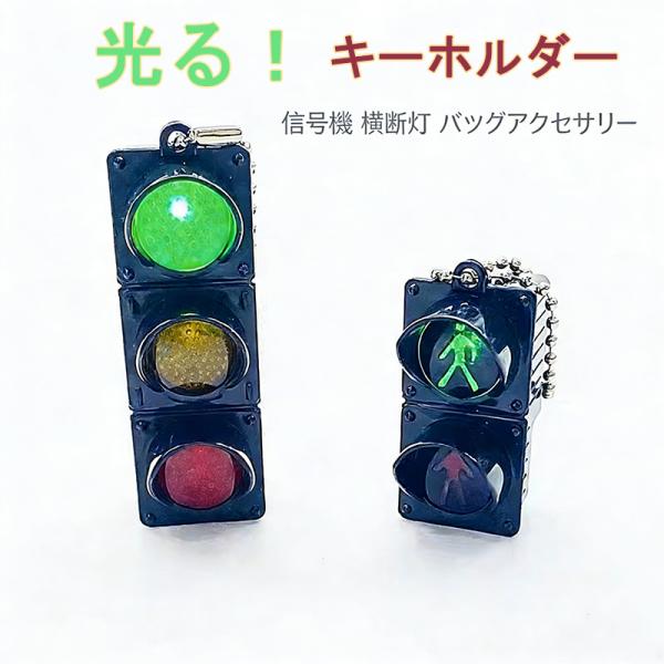 LED発光 三色信号機 横断灯 キーホルダー 手動変色 交通安全教育 色が変わる 男の子 女の子 おもちゃ クリエイティブ 小物 子供 車載 バッグチャーム ギフト