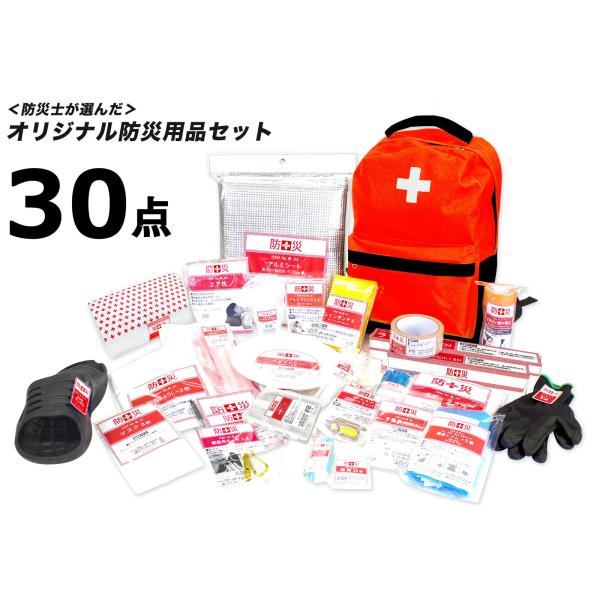 防災士が選んだオリジナル防災用品 30点セット : joy of life
